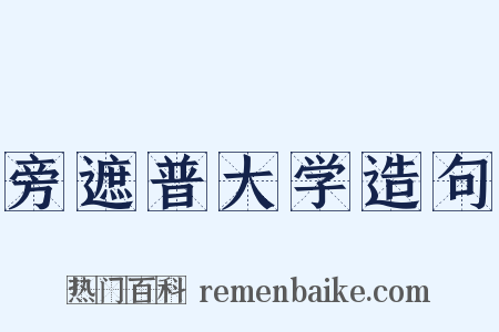 旁遮普大学造句是什么意思的图片